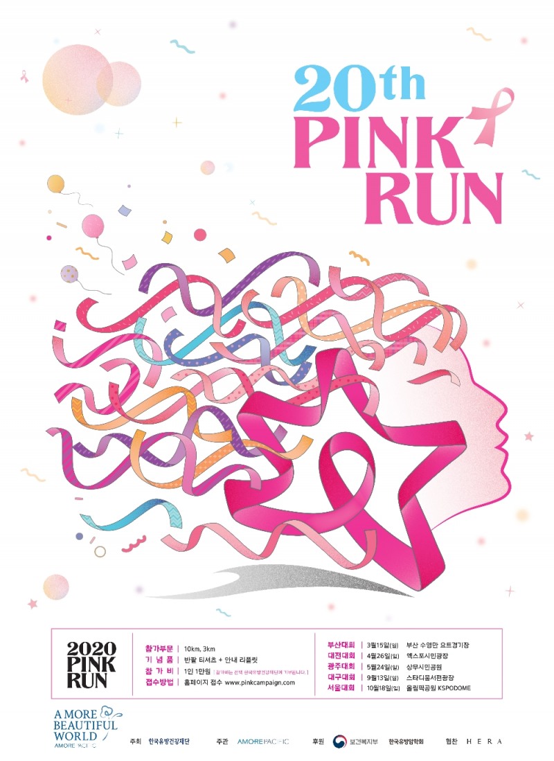 아모레퍼시픽, '2020 핑크런' 부산대회 참가자 5천명 선착순 모집