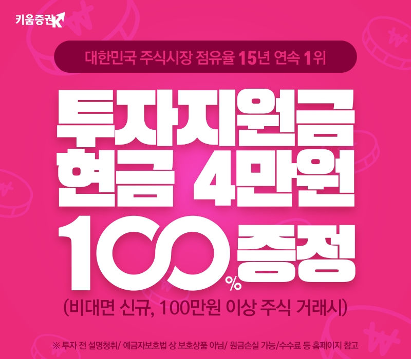 키움증권, 비대면 신규 고객 최대 현금 4만원 100% 증정 이벤트 실시