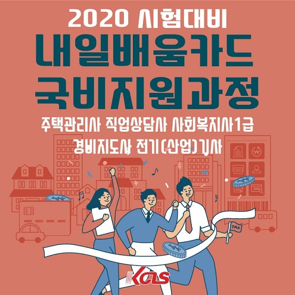 한국사이버진흥원, 주택관리사∙직업상담사 등 국민내일배움카드 국비지원 과정 운영
