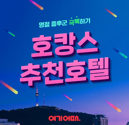 이미지 제공 = 여기어때