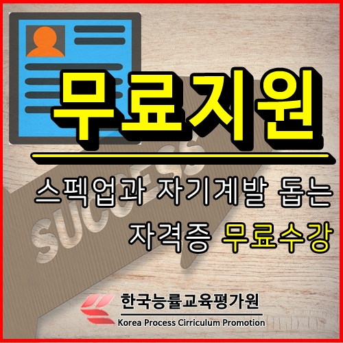‘무료지원’ 한능평, 워크넷 등의 구인구직사이트와 HRD-Net 관심자 취업이력서 스펙업 돕는 심리상담사자격증