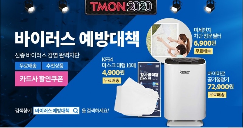 티몬, 마스크·손세정제 등 바이러스 예방 상품 기획전 진행