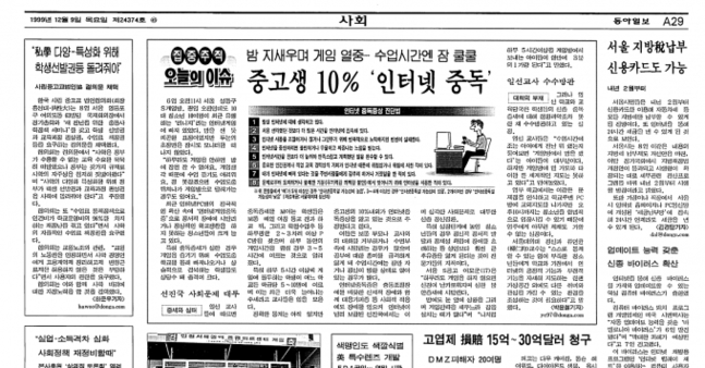 1999년 12월 동아일보에 실린 게임 중독 관련 기사(사진 출처=동아일보).