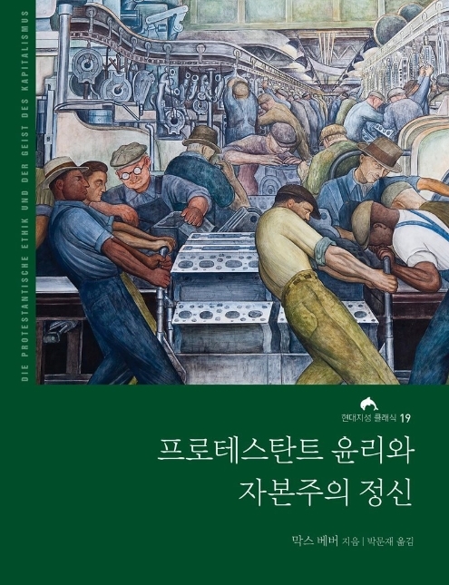 '프로테스탄티즘의 윤리와 자본주의 정신'=막스 베버 저/박문재 역/현대지성.