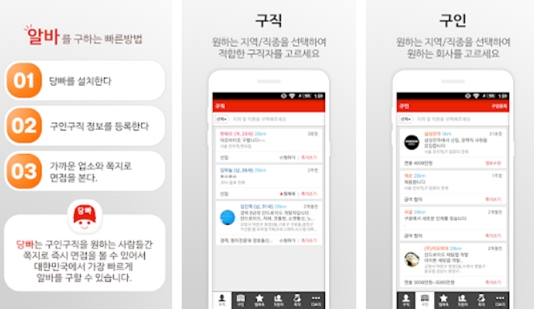 지오피아, 당일날 알바 구하는 어플 '당빠' 출시