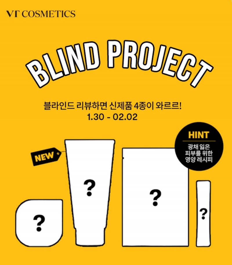 브이티 코스메틱 ‘신제품 블라인드 체험단’ 300인 모집