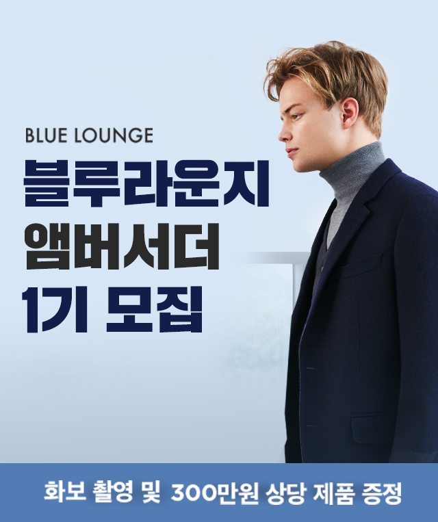 비즈니스 캐주얼 브랜드 ‘블루라운지’ 앰버서더 1기 모집