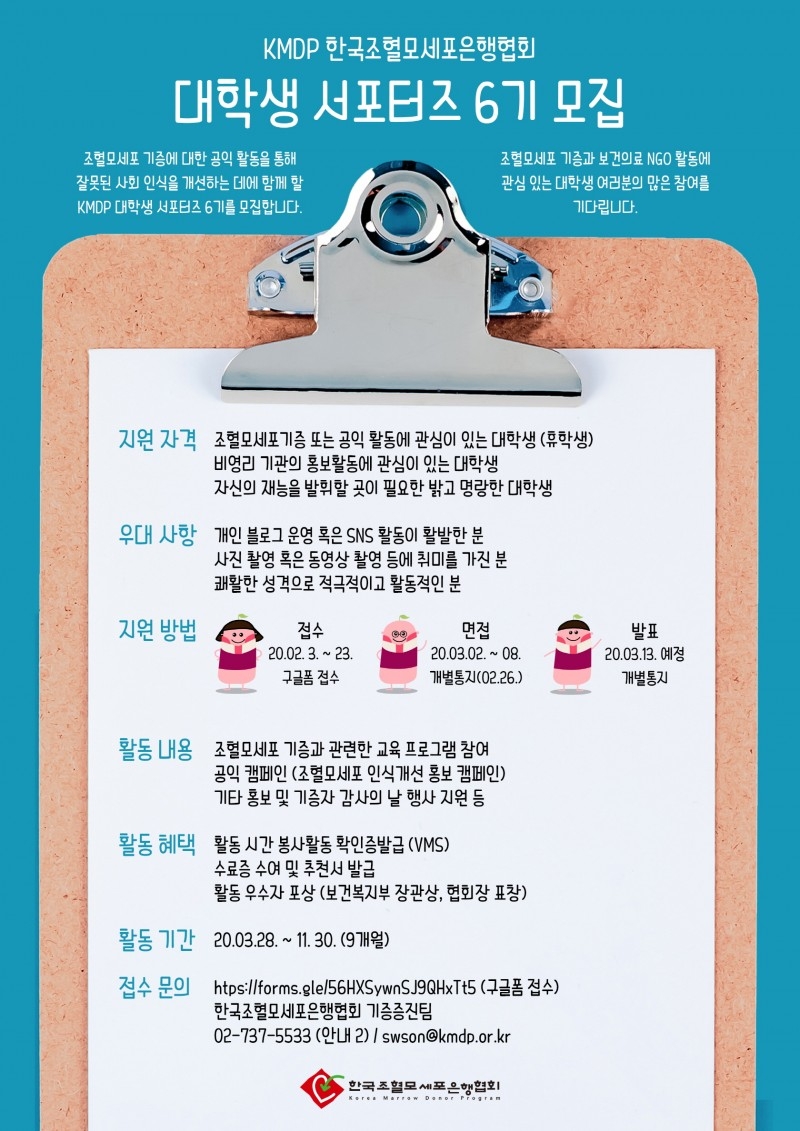 한국조혈모세포은행협회, KMDP 대학생 서포터즈 6기 모집
