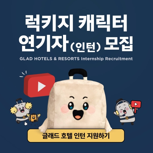 이미지 제공 = 글래드 호텔앤리조트