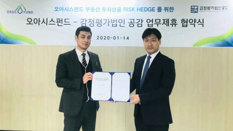 오아시스펀드, 부동산 투자상품 risk hedge를 위한 감정평가법인 공감과 업무협약