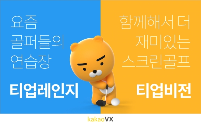 스크린골프 티업비전2, 순위달성·홀인원 이벤트 진행