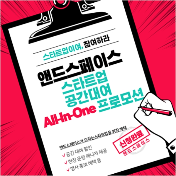 앤드스페이스 ‘스타트업 공간대여 올인원 프로모션’ 진행