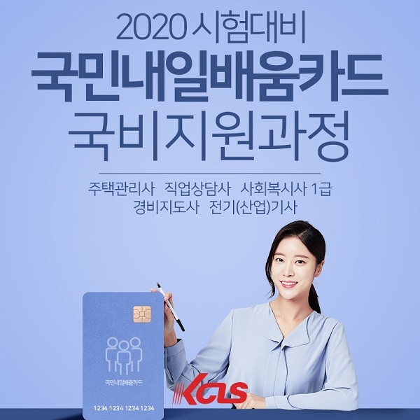 2020 주택관리사, 직업상담사 등 한국사이버진흥원 자격증 과정 수강 가능