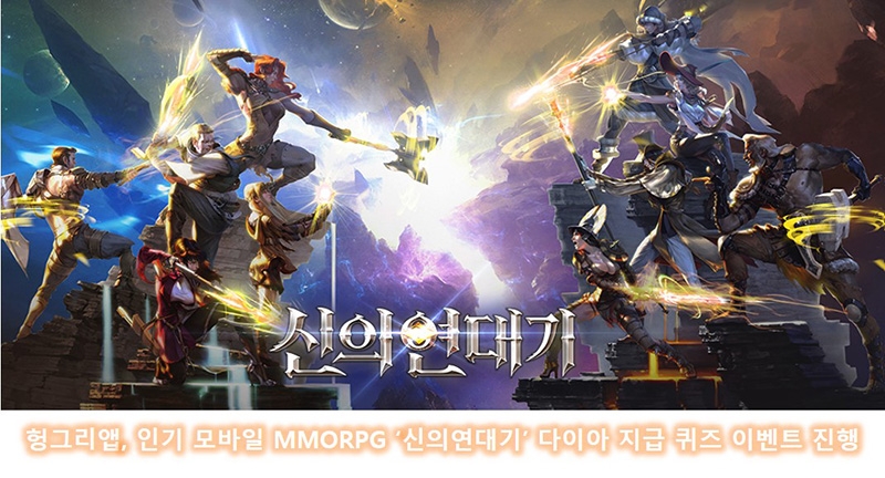 [이슈] 헝그리앱, 인기 모바일 MMORPG '신의연대기' 다이아 지급 퀴즈 이벤트 진행