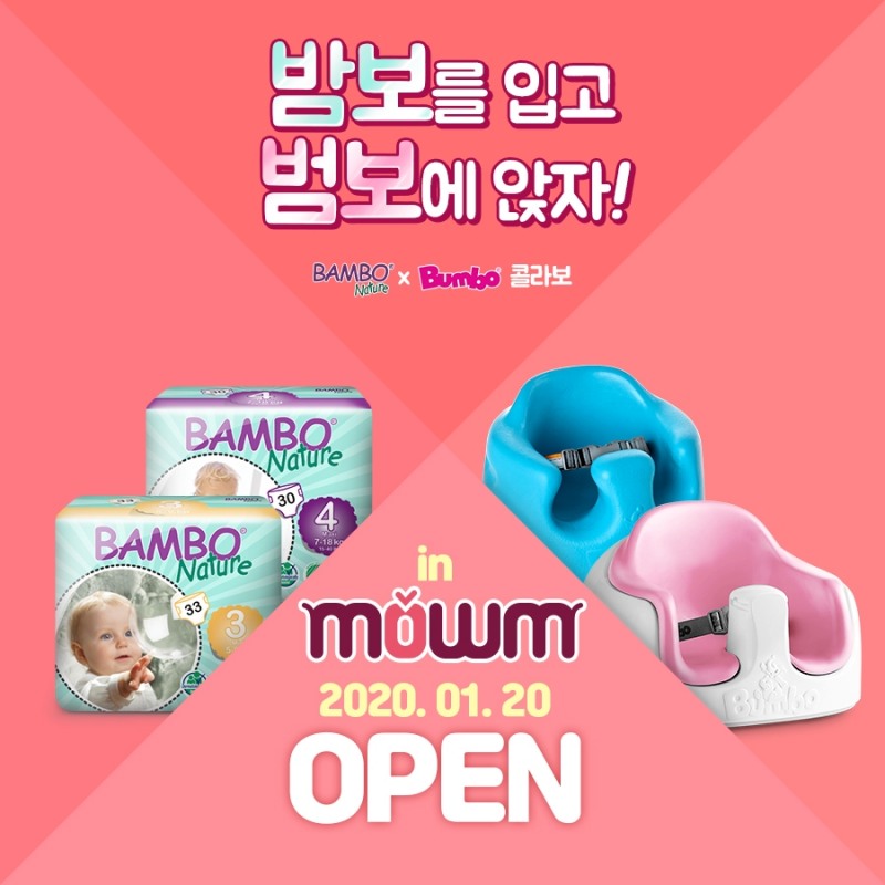 덴마크 친환경 기저귀 ‘밤보네이처’ 안전한 아기의자 ‘범보’ 콜라보레이션