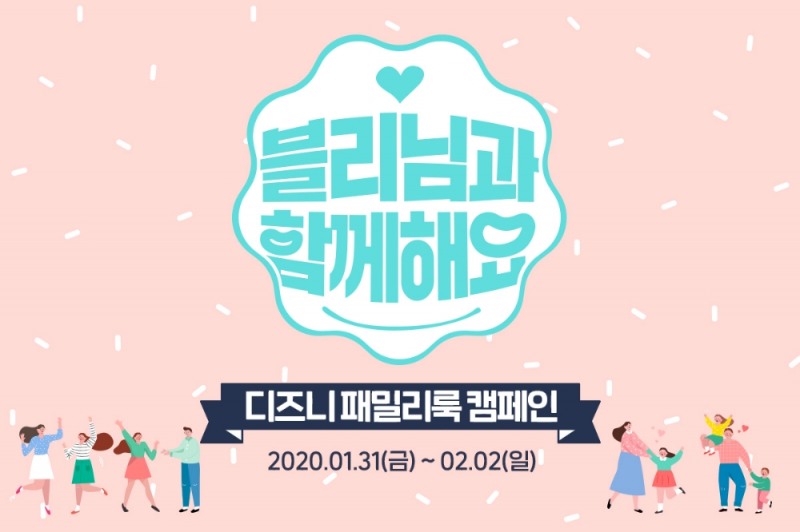 임블리, ‘디즈니 패밀리룩 캠페인’ 행사 개최