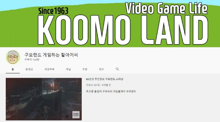 58세 '할아저씨' 구모가 아들과 함께 플레이한 영상을 확인할 수 있는 유튜브 채널.