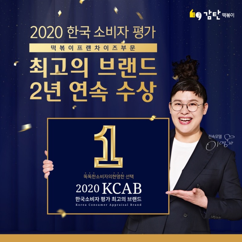 감탄떡볶이 '2020 한국소비자평가 최고의 브랜드' 떡볶이 부문 대상 수상