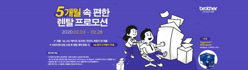 브라더, 렌탈 계약 고객 A4용지 증정 프로모션 실시