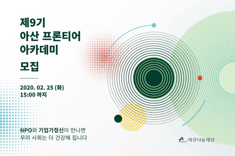 아산나눔재단, 아산 프론티어 아카데미 9기 수강생 모집