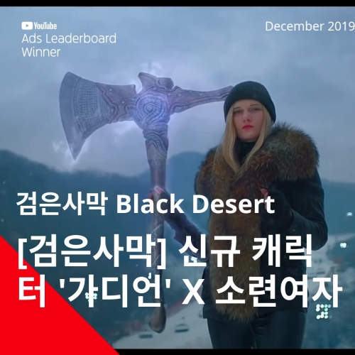 [이슈] 검은사막 '소련여자' 출연 광고, 유튜브 최고 광고 선정