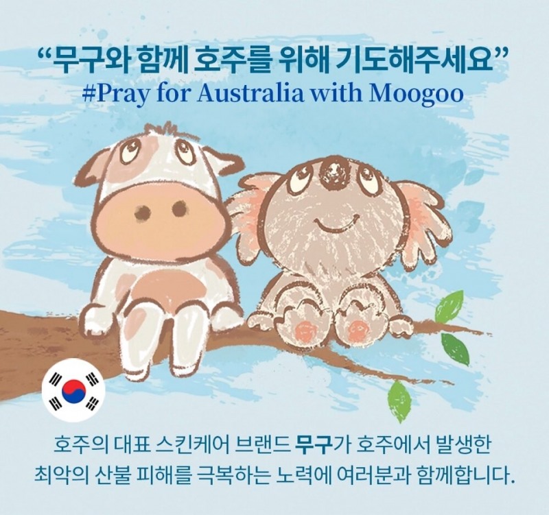 호주 브랜드 ‘무구 스킨케어’ 호주 산불 피해 모금 캠페인