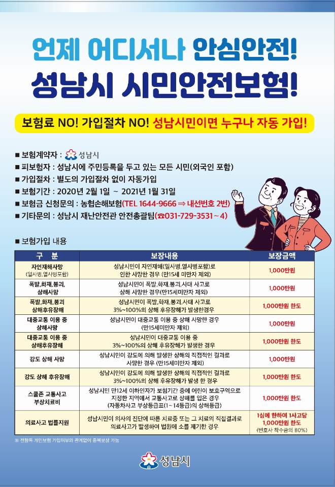 성남시, 모든 시민 안전보험 가입…올해로 2년째