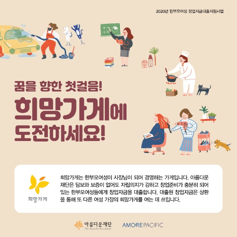 아모레퍼시픽, 1차 한부모 여성 창업주 공개모집 진행