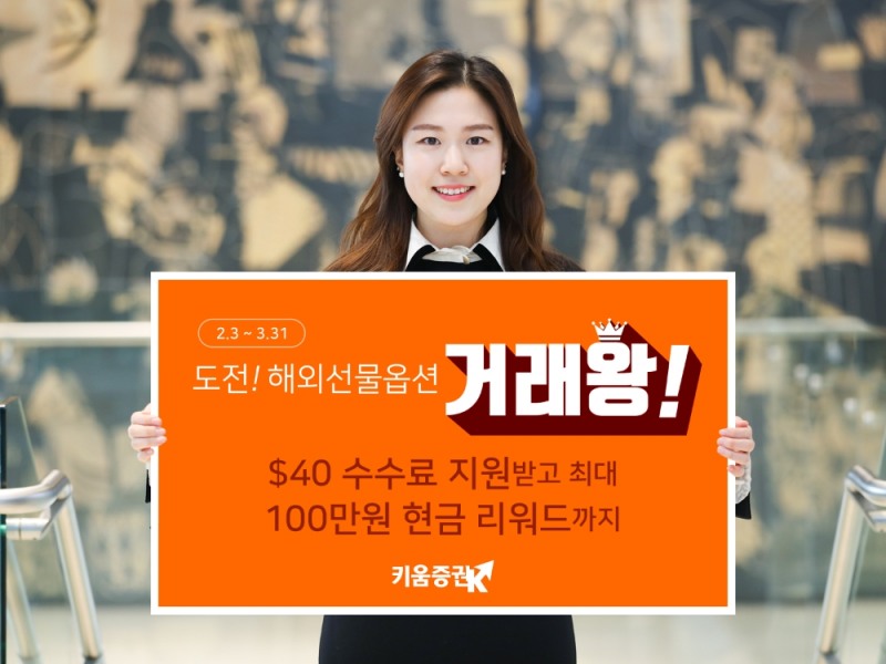 키움증권, '해외선물옵션 거래 이벤트' 진행