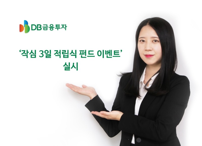 DB금융투자, '작심3일 적립식 펀드 이벤트' 실시