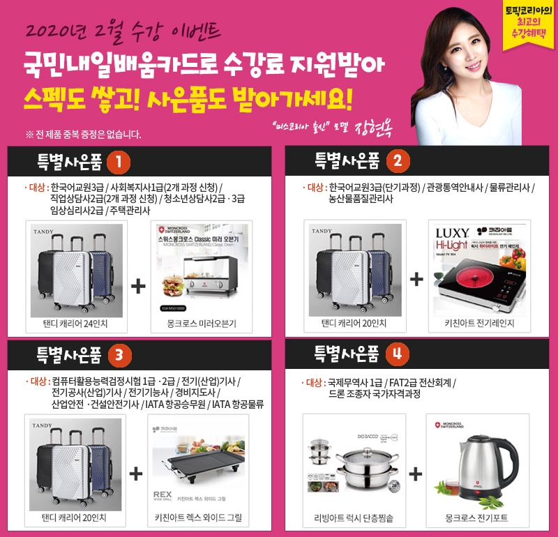 토픽코리아 한국어교원, 관광통역안내사, 청소년상담사2급·3급 국민내일배움카드 사은품증정