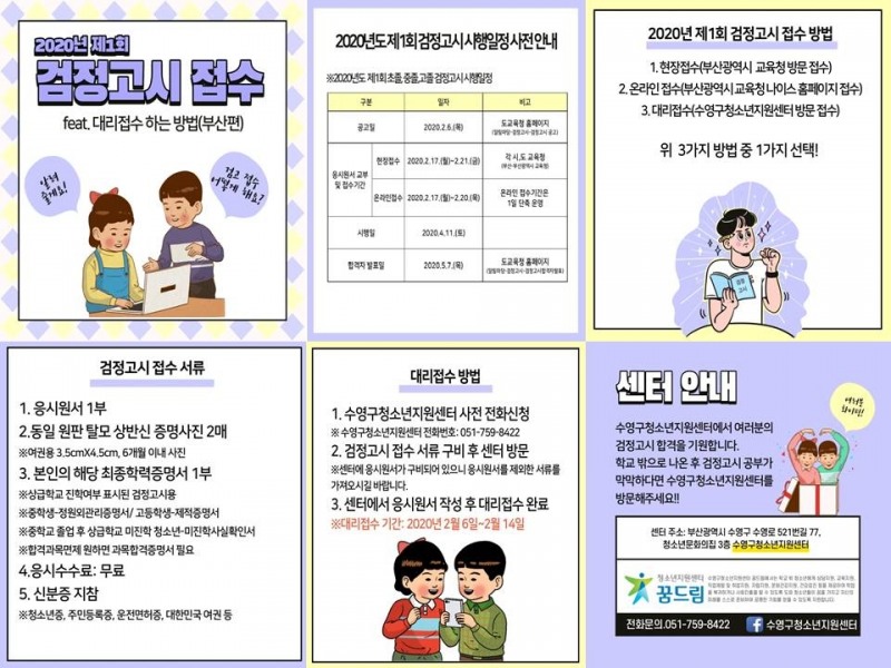 수영구청소년지원센터 2020년 제1회 검정고시 대비 원서접수 지원