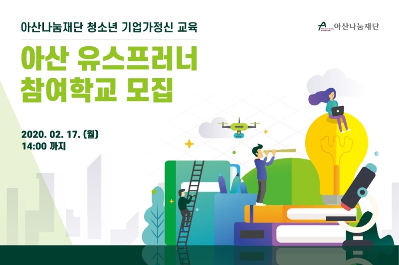 아산나눔재단 ‘아산 유스프러너’ 참여학교 모집