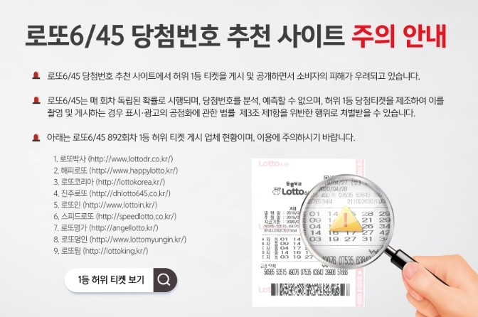동행복권 ‘로또복권 당첨번호 추천 사이트 조심하세요’