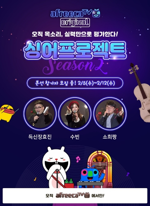 아프리카티비, 블라인드 오디션 '싱어프로젝트 시즌2' 참가자 모집