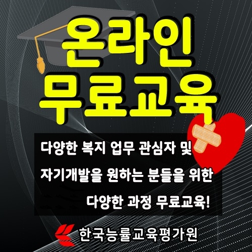 '무료지원' 한능평, 미래유망직업으로 사회복지사·요양보호사의 자기개발 위한 심리상담사자격증 무료지원