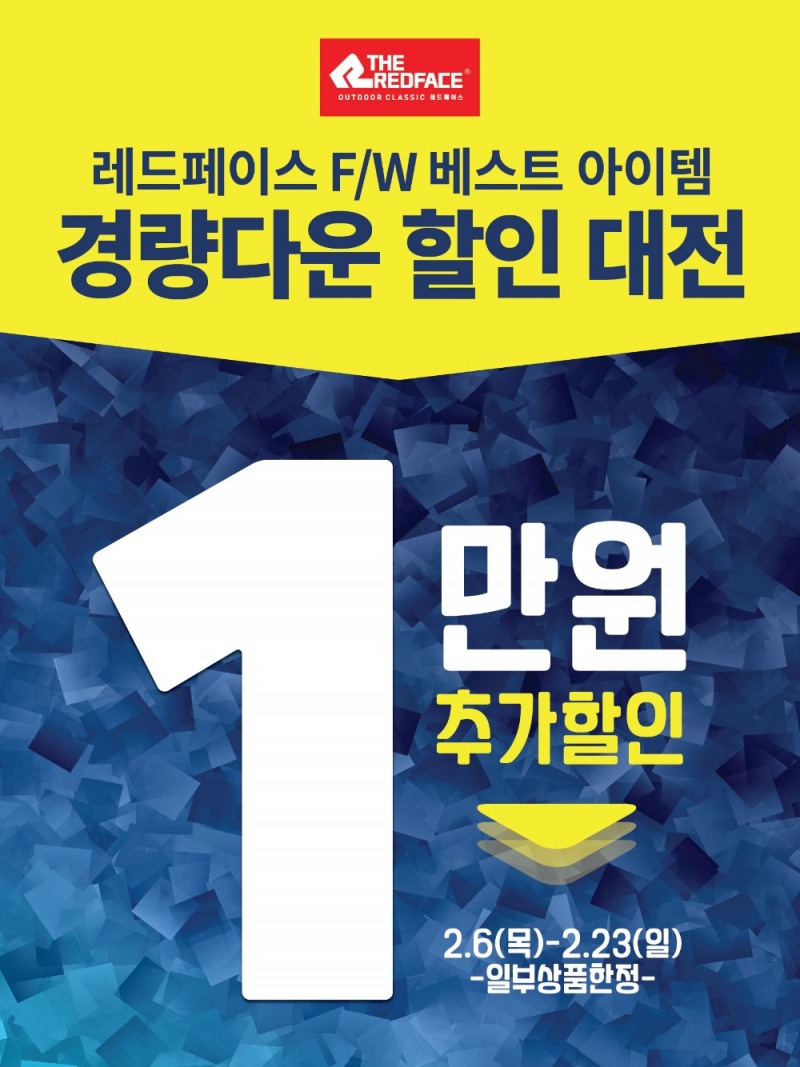 레드페이스, 시즌 베스트 아이템 ‘경량다운 할인 대전’ 실시