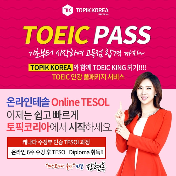 토픽코리아 원격평생교육원, 온라인 테솔(TESOL)·토익(TOEIC)·베트남어 등 인강 학습지원