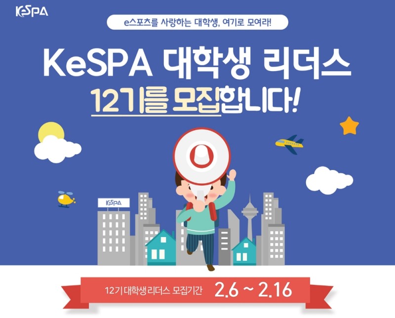 KeSPA 대학생 리더스 12기 모집 시작