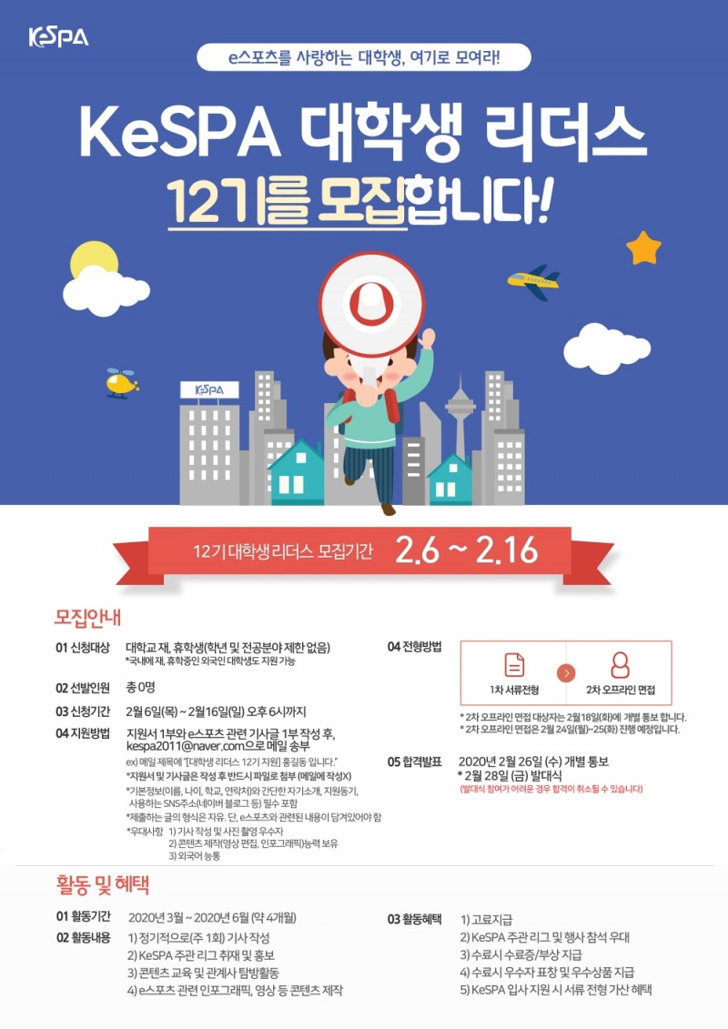 한국e스포츠협회, 대학생 리더스 12기 모집