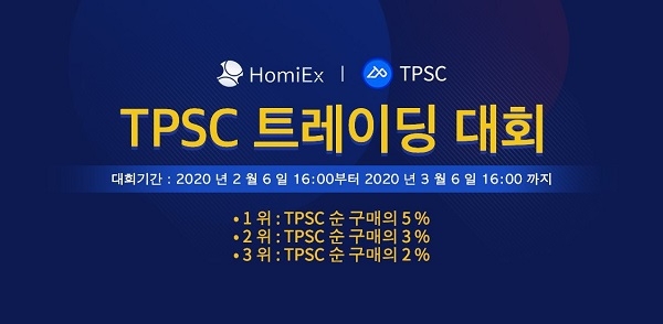 싱가폴 거래소 HomiEx, 팁스코인과 트레이딩 대회 개최