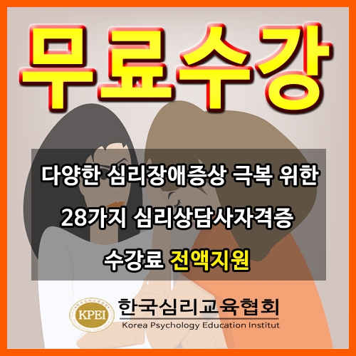 '무료수강' 한국심리교육협회, 공황장애로 인한 만성피로 불면증증상 상담센터서 피해의식 극복 돕는 심리상담사자격증 스터디
