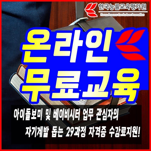 한능평 ‘무료교육’, 아이돌보미(아이돌봄)서비스·베이비시터 취업 돕는 심리상담사·방과후지도사자격증 강의지원