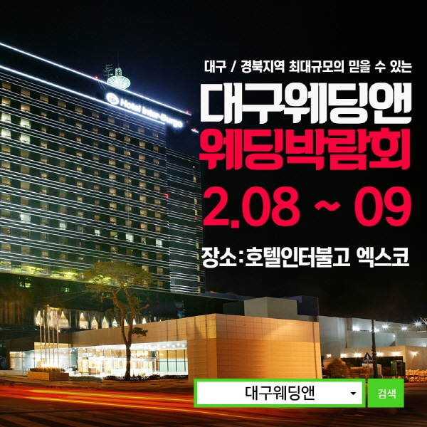 대구웨딩앤 웨딩박람회, 오는 8일부터 9일 양일간 개최