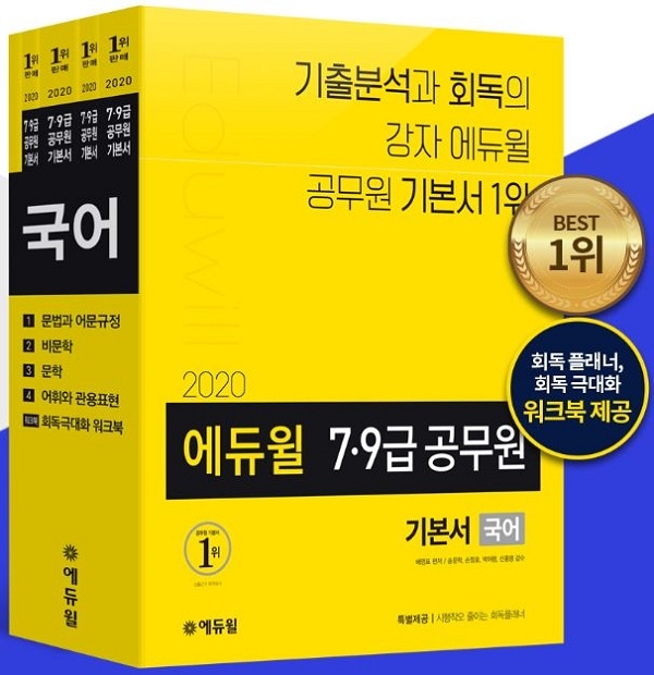 7급공무원, 9급공무원 시험 대비 에듀윌 기본서, 2월 베스트셀러 1위 등극