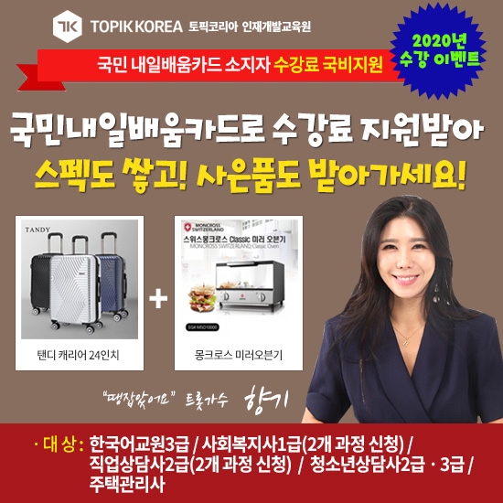 한국토픽교육센터, 사회복지사1급·직업상담사2급·청소년상담사3급 국민내일배움카드 사은품증정