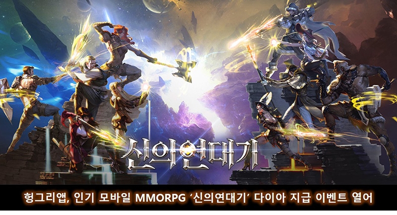 [이슈] 헝그리앱, 인기 모바일 MMORPG '신의연대기' 다이아 지급 이벤트 열어