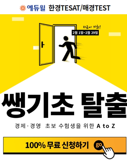 에듀윌, 매경 TEST·한경 TESAT ‘쌩기초 탈출’ 강의 무료제공