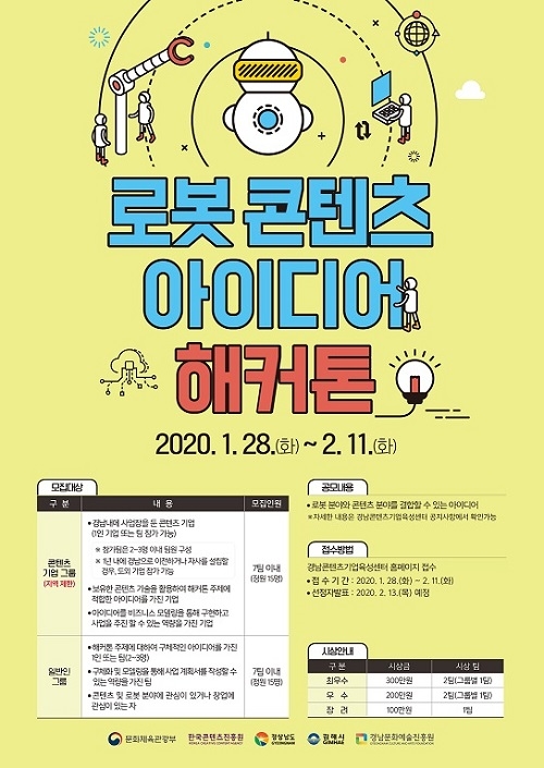 경남콘텐츠기업육성센터, '로봇 콘텐츠 아이디어 해커톤' 지원자 모집