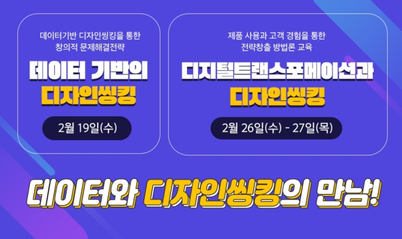 씽킹랩, 데이터 기반 디자인씽킹 강의 선보여